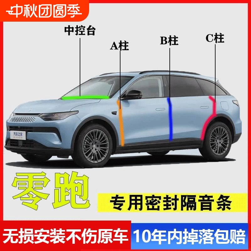 零跑C11C16C10T03C01专用A柱B柱C柱中控台密封条汽车门缝隔音降噪