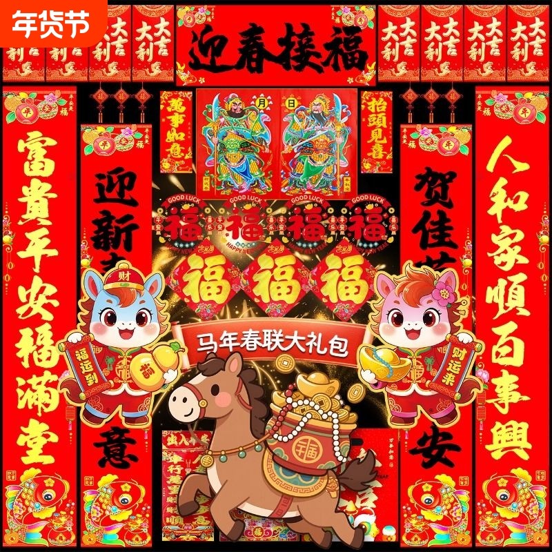 马年对联大礼包2026新年春联窗花福字年货高档农村大门贴烫金