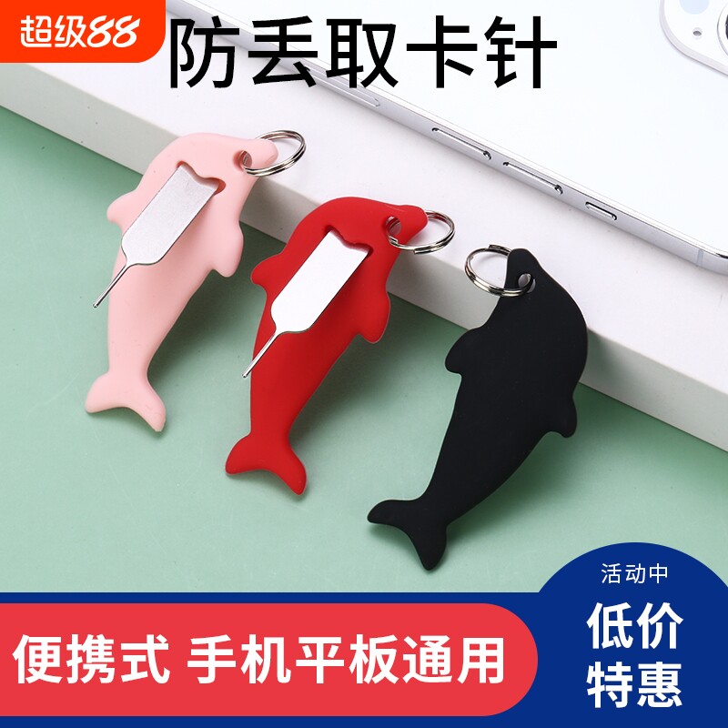 海豚手机通用取卡针防丢顶卡针图片
