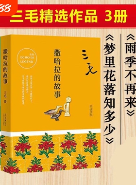 撒哈拉的故事三毛经典作品集雨季不再来梦里花落知多少万水千山走遍我的灵魂骑在纸背上文学小说励志畅销书全集精选