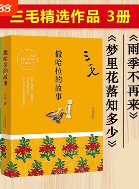 撒哈拉的故事三毛经典作品集雨季不再来梦里花落知多少万水千山走遍我的灵魂骑在纸背上文学小说励志畅销书全集精选