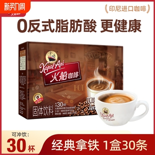 火船爪哇拿铁咖啡咖啡三合一印尼进口原味特浓540g袋装 饮料速溶
