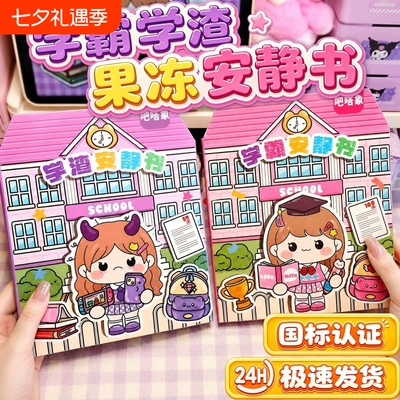 2026新款果冻贴纸安静书手工粘贴