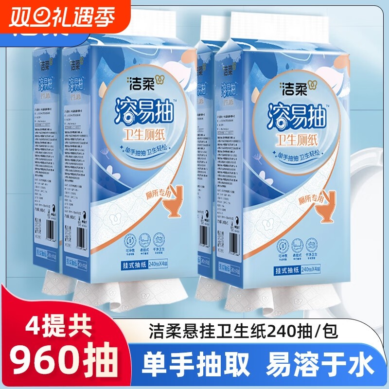 洁柔大包悬挂式抽纸整箱240抽4提手纸厕纸家用实惠装厕所卫生纸巾