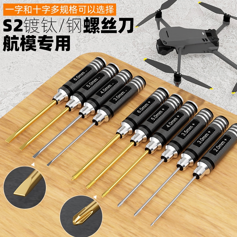 钛金手柄套装十字/一字螺丝刀航模模型车模维修工具2.0/3/4/5/6mm