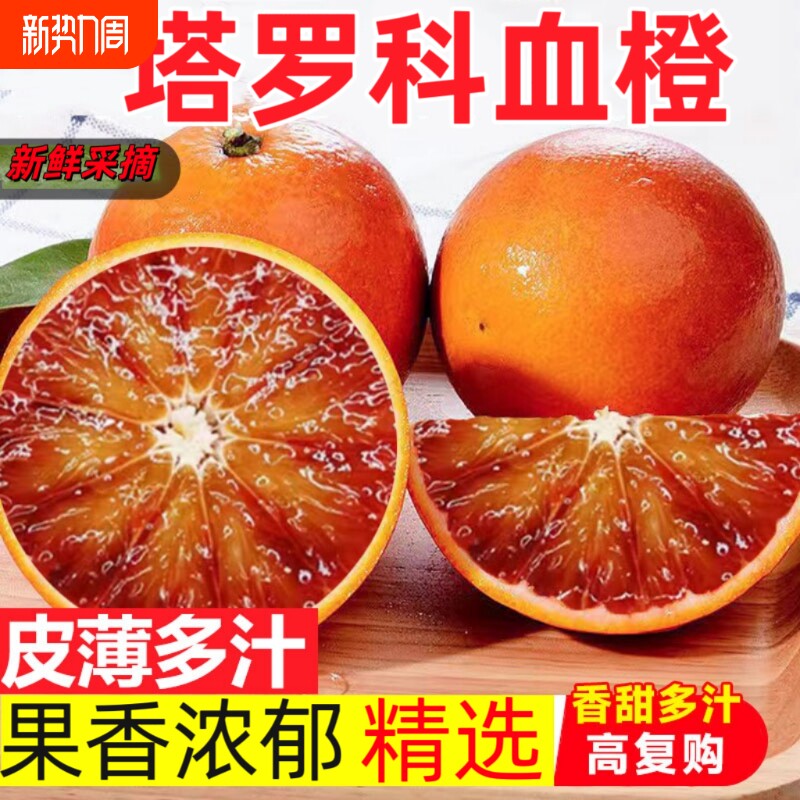 正宗四川塔罗科血橙新鲜橙子水果当季手剥果冻橙雪橙香甜皮薄多汁