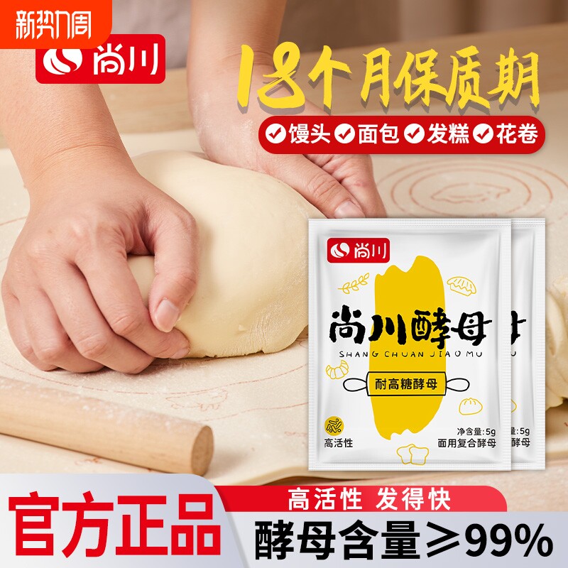尚川干酵母粉家用小包正品面包馒头高活性耐高糖发酵粉官方旗舰店