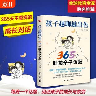 亲子关系亲子家庭教育书 让孩子主动开口会说敢说想说能说听懂心声打造无话不谈 认准正版 孩子越聊越出色365个睡前亲子话题正版