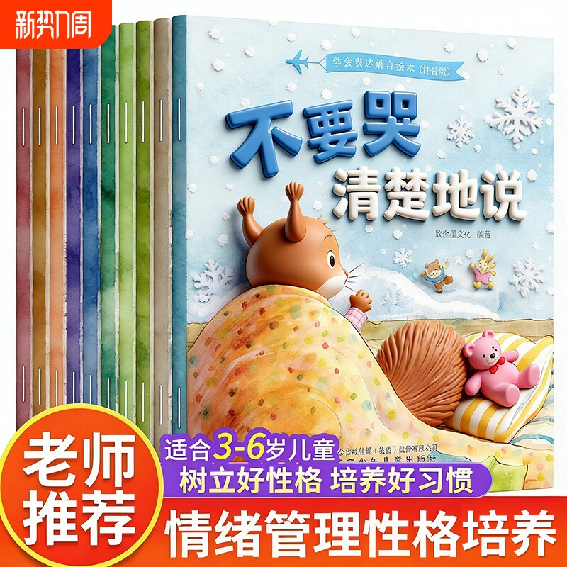 儿童情绪管理与性格逆商培养 幼儿园绘本阅读3一4-6到8岁宝宝书