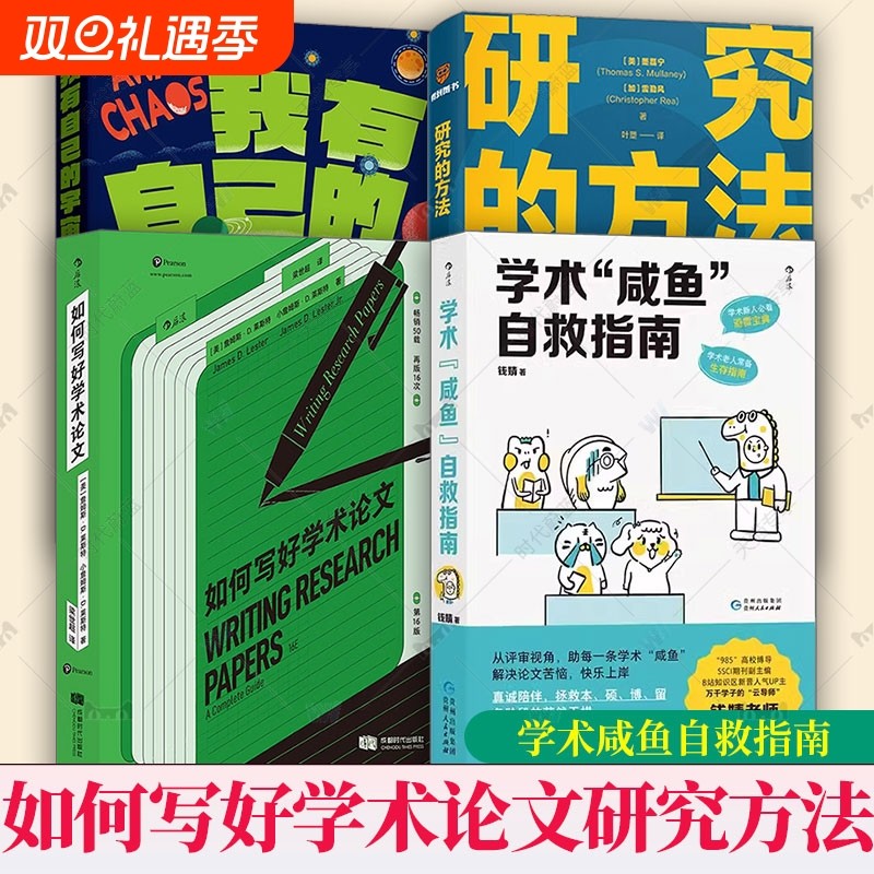 正版学术咸鱼自救指南如何写好论文研究的方法快乐上岸科研写作书籍钱