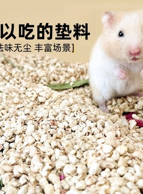 仓鼠垫料玉米芯木屑夏季夏天专用除臭金丝熊芦丁鸡用品造景刨花