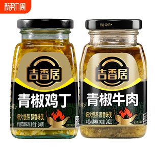 吉香居240g青椒牛肉鸡丁辣椒酱四川鸡肉青滋味辣椒酱下饭酱微辣酱