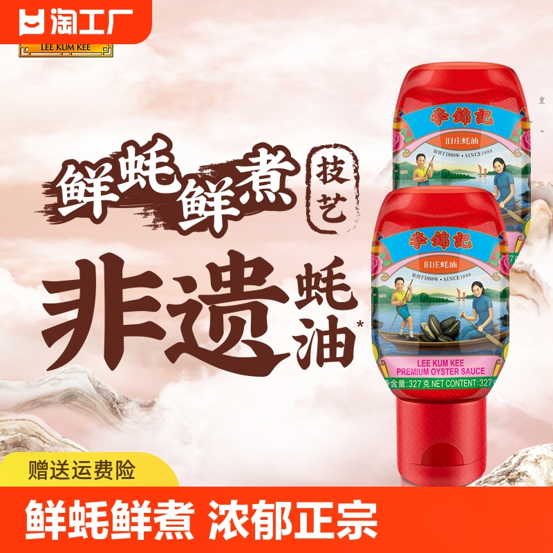 李锦记旧庄蚝油非遗蚝油家用调味