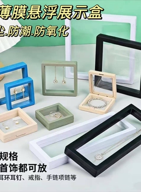 悬浮盒盒手镯戒指防氧化首饰盒子透明展示收纳塑料手链大容量徽章