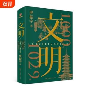 发现文明 无限可能 把历史讲活 文明 当代人看得懂 罗振宇著 把人情世故说透 历史得到图书 1000年—1029年