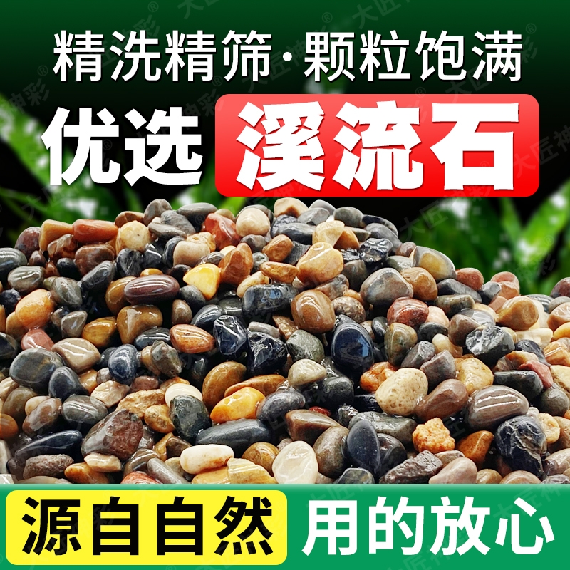 溪流石鱼缸专用砂石|千人加购
