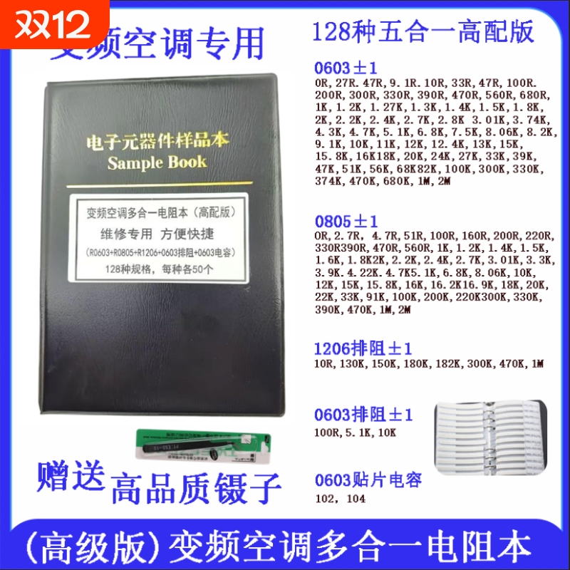 贴片电阻电容本0201 0402 0603 0805 1206变频空调专用元件样品册