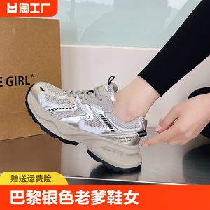 巴黎银色老爹鞋女2024夏季新款网面透气轻便增高显脚小休闲运动鞋
