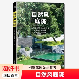 正版包邮自然风庭院现代自然风格中式禅意法式别墅花园设计参考书籍9787574129535节点项目
