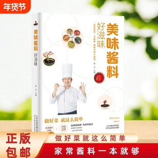 好滋味美味酱料调对做什么都好吃中式西式日韩东南亚等各式做法技巧大全大百科菜谱调味酱制作方法食谱