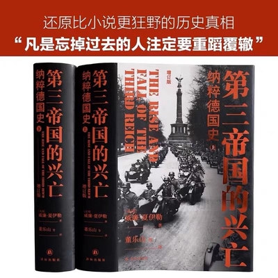 现货第三帝国的兴亡精装上下册威廉夏伊勒史学经典全新修订升级欧洲史文学研究硬壳书