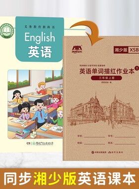 哼哼成长小学湘少版英语字帖