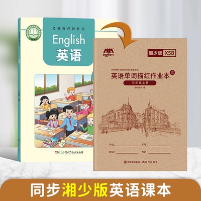 哼哼成长小学湘少版英语字帖