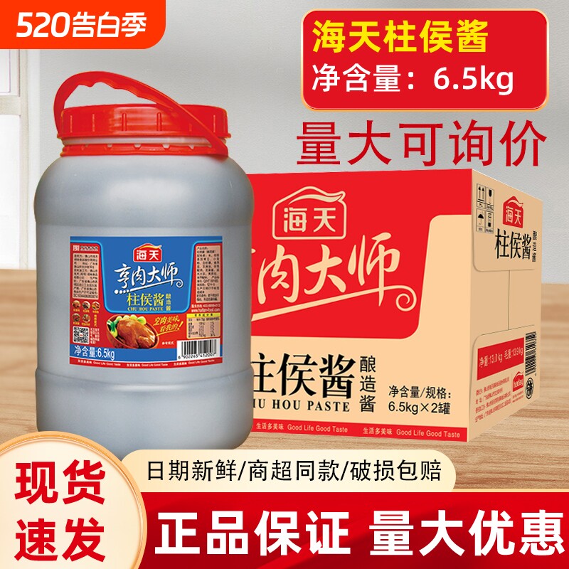 海天柱侯酱6.5kg餐饮用大包装柱候酱商用烤肉煲肉火锅底料调味酱