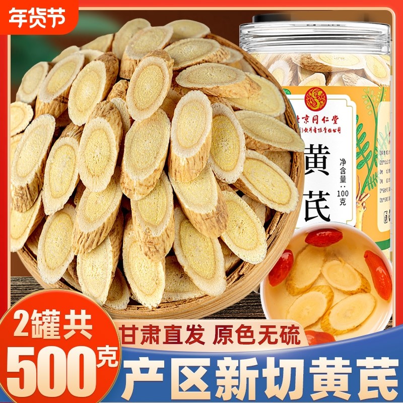 正品甘肃野生黄芪大片500g特级中药材泡水北京同仁堂官方旗舰店