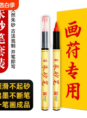 朱砂笔符画专用写字黄纸套装红色秀丽笔美术抄经软头毛笔朱砂墨液书法朱砂墨红笔道士写字朱墨软笔化符珠沙笔