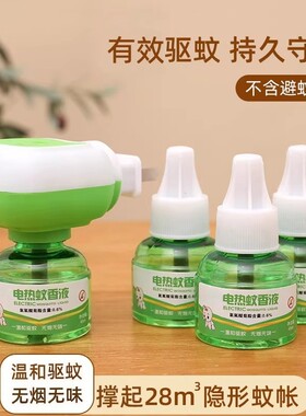 电热蚊香液无味驱蚊防灭蚊水