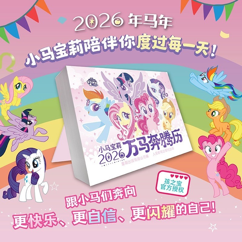 小马宝莉万马奔腾2026年日历官方旗舰店正品马年日历台历 孩之宝小马宝莉的卡片贴纸动画片剧照语录手账本新年创意礼物