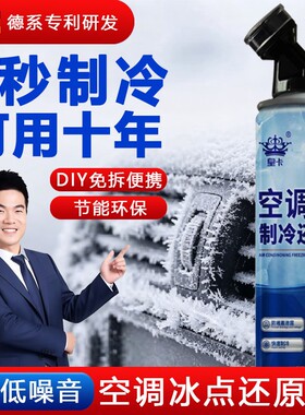 汽车空调制冷还原剂冰点冷媒夏天车内降温神器快速凝剂雪种冷冻液