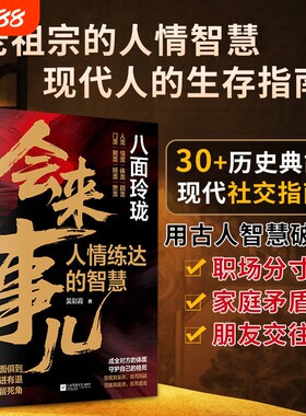 抖音同款会来事儿八面玲珑人情练达的强者心法双赢老祖宗的处世哲学现代人生存实用且精妙的策略盛宴社交处事书籍正版销售沟通分寸