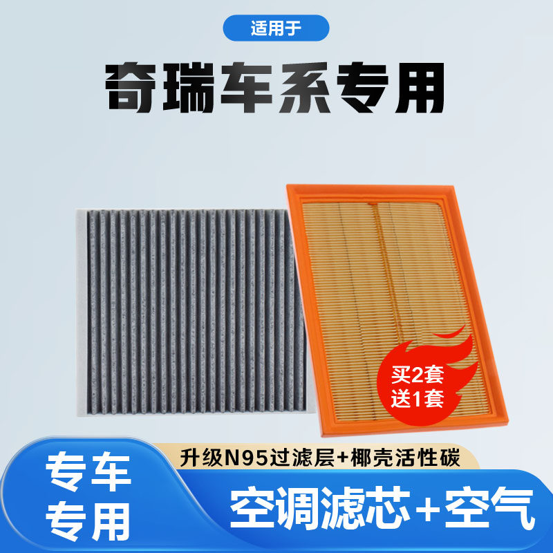 适配奇瑞空调滤芯和空气滤芯瑞虎8PRO瑞虎7PLUS艾瑞泽8艾瑞