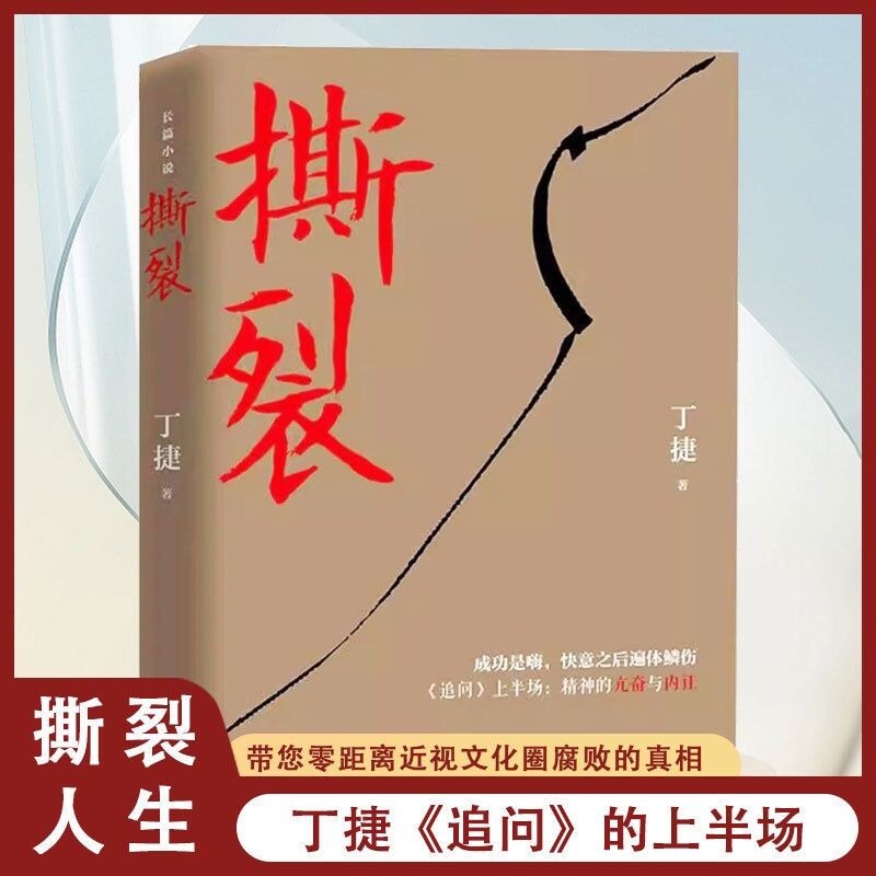 正版撕裂 初心 约定丁捷原著反腐纪实文学长篇小说畅销书 论证散文集文学书籍 零距离透视文化圈腐败真相 中国文联出版社图片