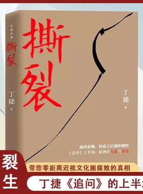 正版撕裂 初心 约定丁捷原著反腐纪实文学长篇小说畅销书 论证散文集文学书籍 零距离透视文化圈腐败真相 中国文联出版社