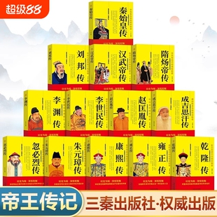 中国历代帝王传记正版书籍 秦始皇传刘邦全传汉武帝传隋炀帝传李世民传赵匡胤传成吉思汗传忽必烈传朱元璋传康熙大传雍正传乾隆传