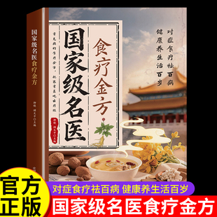 国家级名医食疗金方 国家名医食疗金方 中医养生大全养生 书籍正版养生书 基础知识自学入门秘验方 食疗书 经典启蒙百病调理食疗学