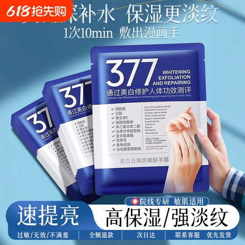 377美白手膜补水修复干裂粗糙