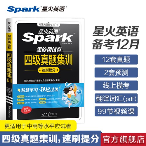 星火备考2026英语四级考试真题