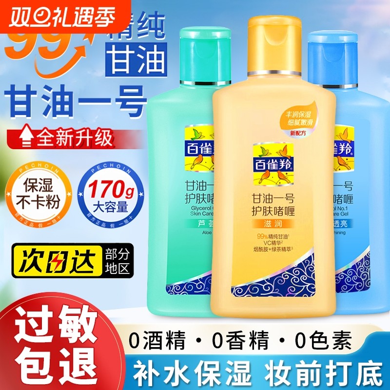 PECHOIN/百雀羚百雀羚护肤啫喱妆前打底脸部保湿水身体乳官方