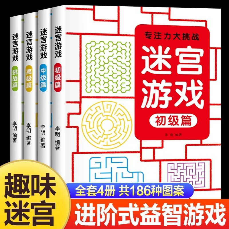 儿童迷宫训练书3-6-7-8-10-12岁以上宝宝走迷宫游戏大冒险趣味专注力注意力玩具智力大挑战大脑思维左右脑开发益智游戏书闯关逻辑图片