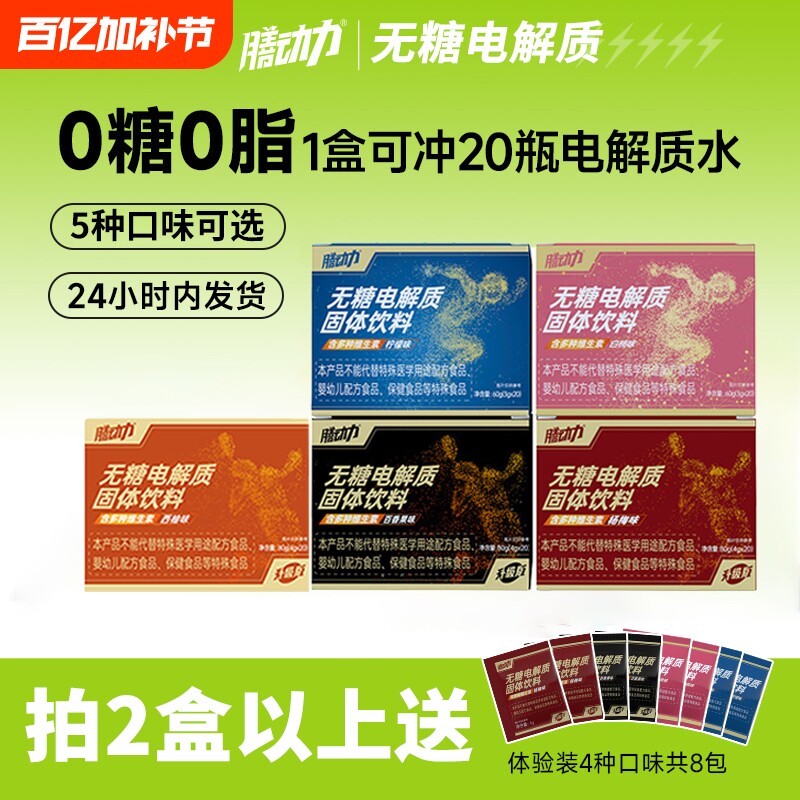 膳动力电解质冲剂运动饮料0糖0脂肪电解质水无糖维生素能量饮料