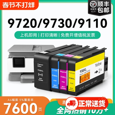 适用惠普HP938e墨盒9110b 9120 9130 9720 9730打印机HP OfficeJet Pro 938XL墨水盒HP938黑色彩色墨水CMYK