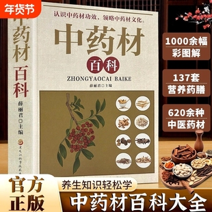 中药材百科彩图详解常见中草药材鉴别传统养生文化科普工具读物处方调理中草药书中医书籍自学入门正版图解保健本草轻松学