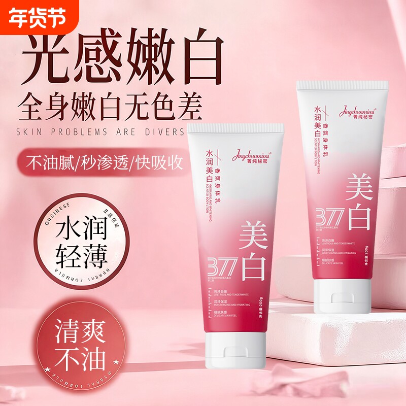 377美白身体乳全身冷白皮变白神器烟酰胺保湿补水滋润皮肤防干燥