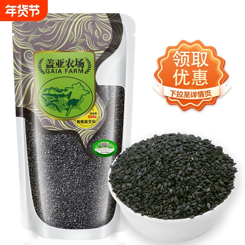 盖亚农场东北有机生黑芝麻350g新货农家优质五谷杂粮黑豆黑米食用