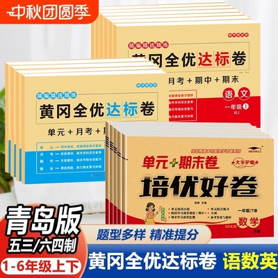 青岛版54制63制黄冈全优达标卷一二三四五六年级上下册语数英全套试卷单元卷单元期末冲刺同步训练习册重点难点期中月考课堂人教