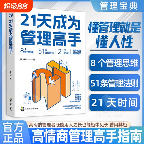 抖音同款21天成为管理高手复制领导力管理学书籍教你从多个维度塑造卓越协作的团队学会影响力提升领导水平Y情商思维法则博弈论